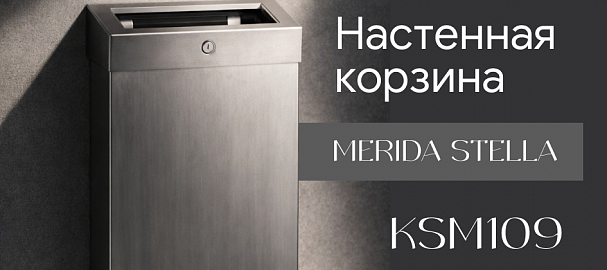 Настенная корзина MERIDA STELLA (KSM109) — гигиеничное решение для туалетных комнат